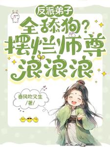 反派弟子全舔狗？摆烂师尊浪浪浪