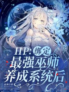 HP：绑定最强巫师养成系统后