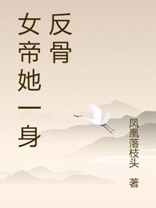 女帝她一身反骨