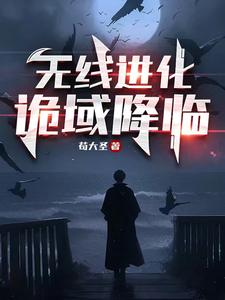 无限进化：诡域降临