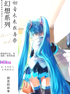 幻想系列：初音未来在身旁